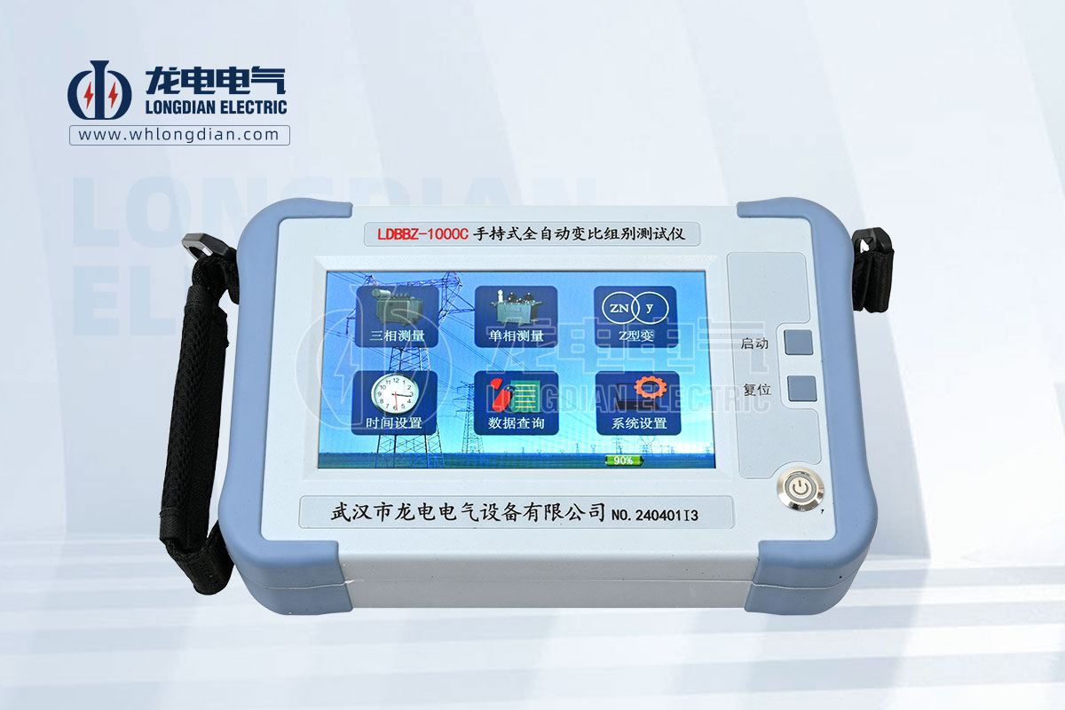 1724809265315379.jpg LDBBZ-1000C手持式全自動(dòng)變比組別測(cè)試儀01.jpg