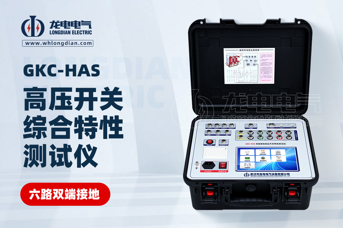 GKC-HAS高壓開(kāi)關(guān)特性測(cè)試儀