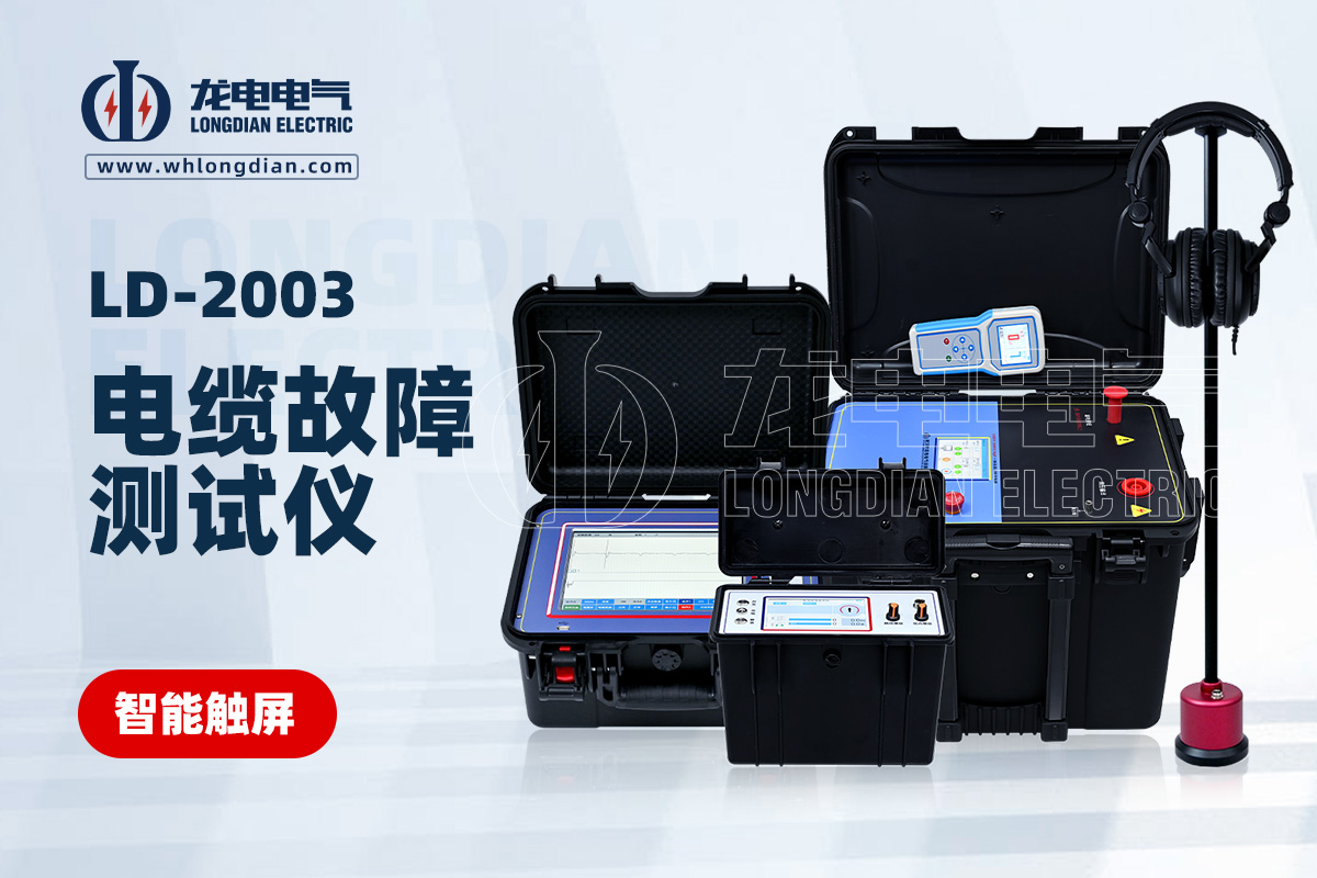 LD-2003 電纜故障測試儀