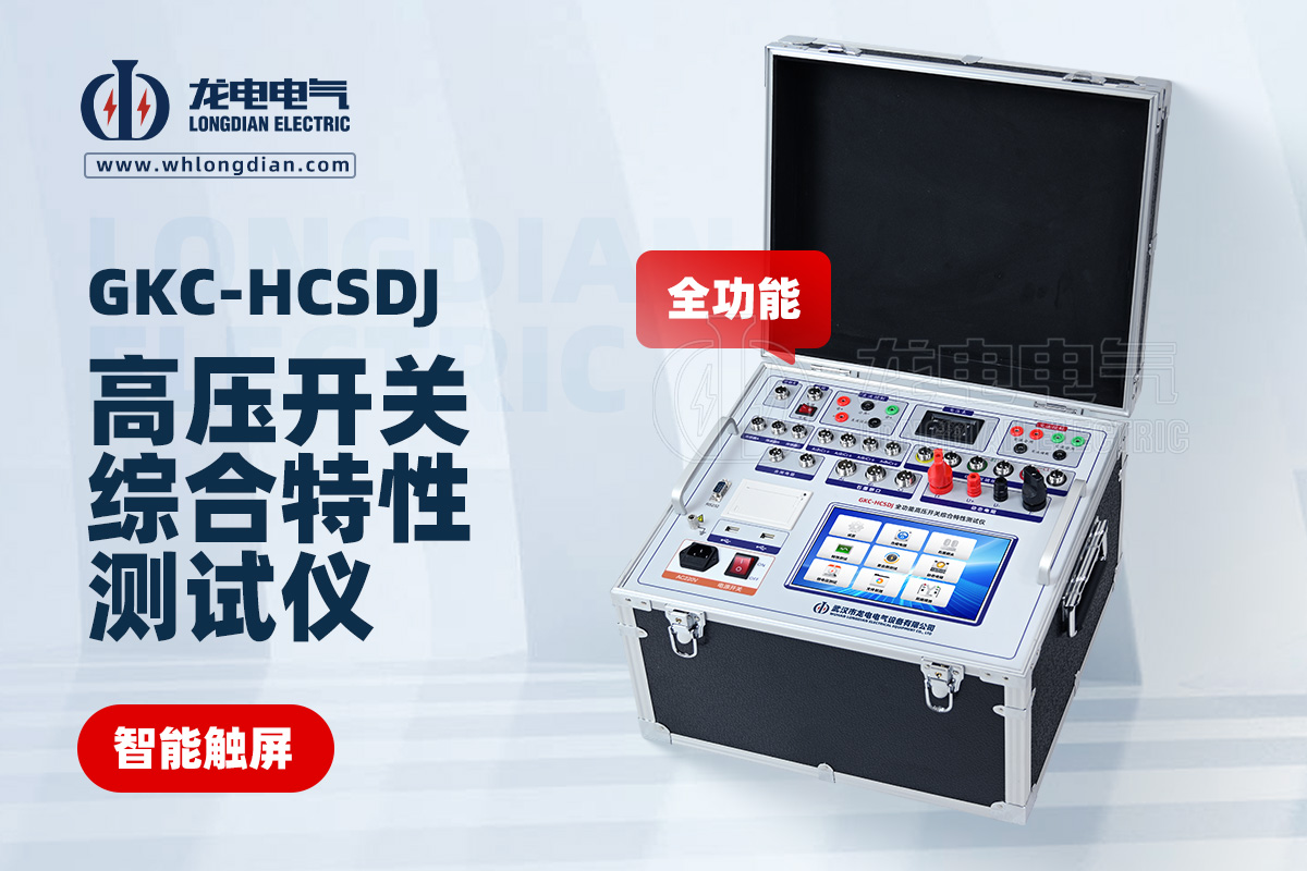 GKC-HCSDJ全功能高壓開(kāi)關(guān)動(dòng)作特性測(cè)試儀